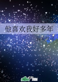 (BG/综漫同人)他喜欢我好多年