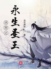 《洪荒之永生圣王》