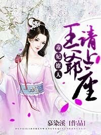 《毒妃撩人:王爷请上座》