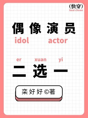 偶像演員,二選一