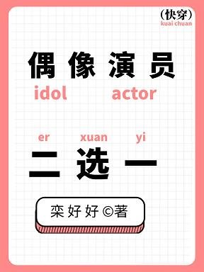偶像演員,二選一/蘇浸雲