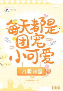 每天都是团宠小可皑