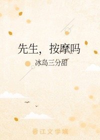 《先生,按 摩吗》