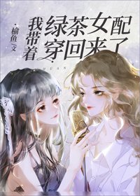 我帶着綠茶女配穿回來了