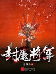 《封魔将军》