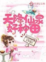 《天降仙泉好种田》