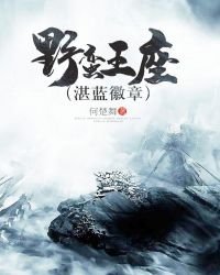 野蠻王座