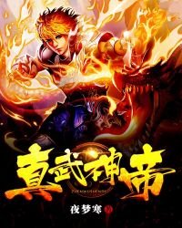 真武神帝