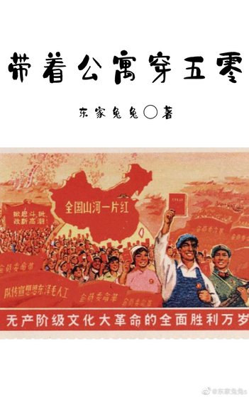 《带着公寓穿五零》