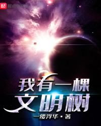 我有一棵文明樹