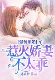 《强势锁婚:惹火娇妻不太乖》
