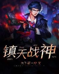 鎮天戰神