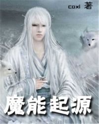 魔能起源