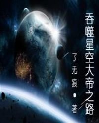 《吞噬星空大帝之路》
