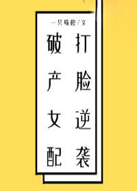 破产女配打脸逆袭