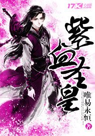 紫血聖皇