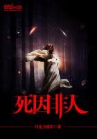 《死因非人》
