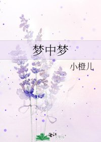 梦中梦