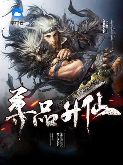 《尊品升仙》