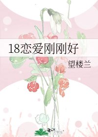 18恋爱刚刚好