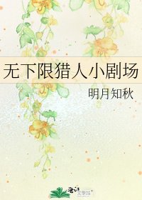 无下限猎人小剧场