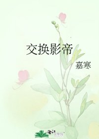 交换影帝