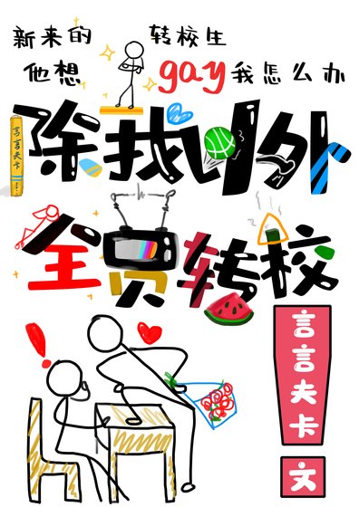 《除我以外全员转校》