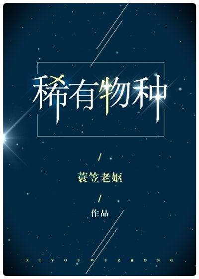 《稀有物种》