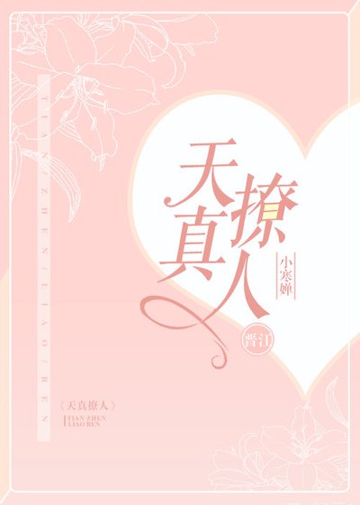 天真撩人