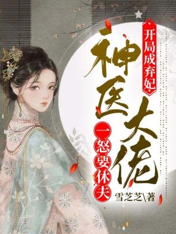 《神医大佬一怒要休夫》