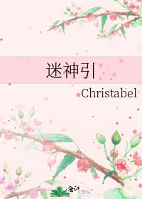 《迷神引》