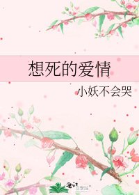 想死的爱情