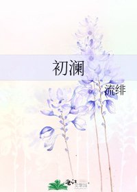 初瀾