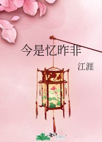 《今是忆昨非》