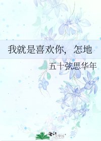 我就是喜欢你,怎地