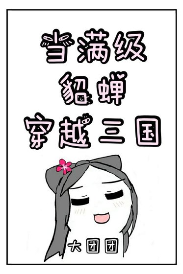 当蔓级貂蝉穿越三国