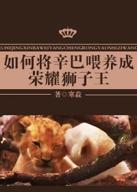 如何將辛巴餵養成榮耀獅子王