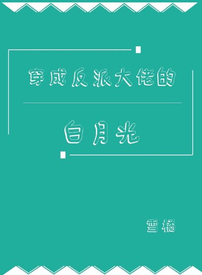 穿成反派大佬的白月光