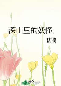 《深山里的妖怪》