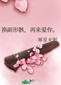《换副形骸,再来爱你。》