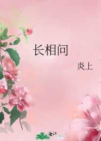 《长相问》
