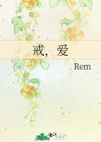 戒,愛