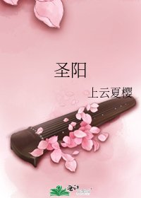 圣阳