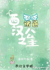 《西汉之诸邑公主》