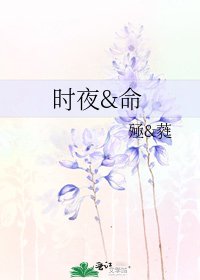 《时夜&命》