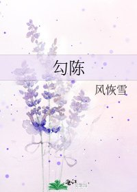 《勾陈》