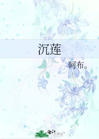 《沉莲》