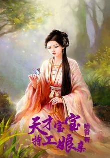 天才寶寶特工孃親