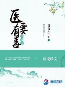 《田园之医妻有毒》