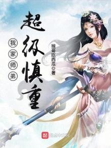 我家師弟超級慎重